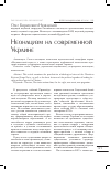 Научная статья на тему 'Неонацизм на современной Украине'