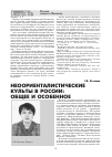 Научная статья на тему 'Неоориенталистические культы России: общее и особенное'