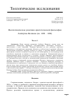 Научная статья на тему 'Неоплатоническая рецепция аристотелевской философии Альбертом Великим (ок. 1200 ‒ 1280)'