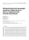 Научная статья на тему 'Непараметрическая процедура сравнения эффективности работы подразделений сетевой организации'