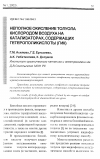 Научная статья на тему 'Неполное окисление толуола кислородом воздуха на катализаторах, содержащих гетерополикислоты (гик)'