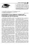 Научная статья на тему 'Непрерывное литье медных анодов для нанесения гальванического покрытия при производстве металлокорда'