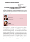 Научная статья на тему 'Непрерывное образование в контексте инновационного развития России и Беларуси'