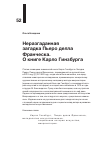 Научная статья на тему 'Неразгаданная загадка Пьеро делла Франческа. О книге Карло Гинзбурга'