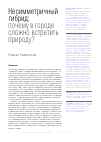 Научная статья на тему 'Несимметричный гибрид: почему в городе сложно встретить природу?'