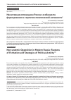 Научная статья на тему 'Несистемная оппозиция в России: особенности формирования и стратегии политической активности'