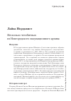 Научная статья на тему 'Несколько челобитных из Новгородского оккупационного архива'