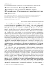 Научная статья на тему 'Несколько слов о Леониде Михайловиче Шульпине и его рукописи «Птицы парка Петергофского естественно-научного института»'