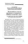 Научная статья на тему 'Неспособность власти признавать и исправлять ошибки в политике ведет к тяжелым последствиям (к истории одной дискуссии)'