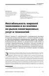 Научная статья на тему 'Нестабильность мировой экономики и ее влияние на рынок навигационных услуг и технологий'