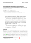 Научная статья на тему 'Нестационарные колебания ледового покрова в замороженном канале под действием движущегося внешнего давления'