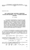 Научная статья на тему 'Нестационарные вихревые движения слабовозмущенного газа и преобразования Лоренца'