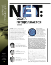 Научная статья на тему 'Net: охота продолжается'