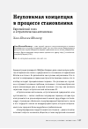 Научная статья на тему 'НЕУЛОВИМАЯ КОНЦЕПЦИЯ В ПРОЦЕССЕ СТАНОВЛЕНИЯ'