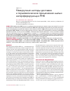 Научная статья на тему 'Невирусные методы доставки и терапевтическое применение малых интерферирующих рнк'