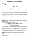 Научная статья на тему 'Неврологические аспекты covid-19'