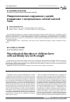 Научная статья на тему 'Неврологические нарушения у детей, рожденных с экстремально низкой массой тела'