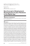 Научная статья на тему 'NEW CONCEPT OF EMPLOYMENT: DEVELOPMENT OF LABOR RELATIONS IN THE DIGITAL AGE'