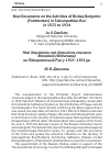 Научная статья на тему ' New Documents on the Activities of Bishop Benjamin (Fedchenkov) in Subcarpathian Rus’ in 1923 to 1924'