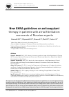 Научная статья на тему 'New EHRA guidelines on anticoagulant therapy in patients with atrial fibrillation: comments of Russian experts'