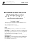 Научная статья на тему 'New statement on chronic heart failure in patients with diabetes mellitus of the Heart Failure Association of the European Society of Cardiology: comments of Russian experts'