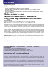 Научная статья на тему 'Нейронопатические мукополисахаридозы: патогенез и будущее терапевтических подходов'
