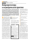 Научная статья на тему 'Нейропротекторы в педиатрической практике'