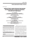 Научная статья на тему 'Нейросетевое моделирование динамики инновационного развития регионов Российской Федерации'