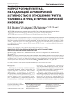 Научная статья на тему 'Нейротропный пептид, обладающий антивирусной активностью в отношении гриппа человека и птиц и герпес-вирусной инфекции'