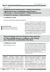 Научная статья на тему 'Нейровизуализационные и неврологические характеристики мальформации Киари i у больных с клиническими и субклиническими координаторными нарушениями'