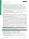 Научная статья на тему 'НЕЙРОВОСПАЛЕНИЕ ГОЛОВНОГО МОЗГА ПРИ ИНСУЛЬТЕ У ПАЦИЕНТОВ С САХАРНЫМ ДИАБЕТОМ 2-ГО ТИПА'