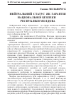 Научная статья на тему 'Нейтральний статус як гарантія національної безпеки Республіки Молдова'