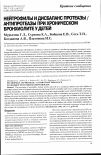 Научная статья на тему 'Нейтрофилы и дисбаланс протеазы/антипротеазы при хроническом бронхиолите у детей'