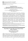 Научная статья на тему 'Незаконная добыча общераспространённых полезных ископаемых на территории Белгородской области и её последствия'