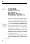 Научная статья на тему 'Независимая общественно-профессиональная аккредитация: повышение качества и конкурентоспособности российского образования'