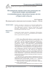 Научная статья на тему 'Независимая оценка качества деятельности образовательных организаций и муниципальных образовательных систем в Иркутской области'
