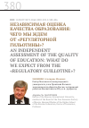 Научная статья на тему 'Независимая оценка качества образования: чего мы ждем от "регуляторной гильотины"?'