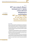 Научная статья на тему 'NFT как новый объект гражданского права в Российской Федерации'