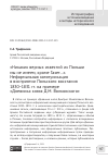 Научная статья на тему '"НИКАКИХ ВЕРНЫХ ИЗВЕСТИЙ ИЗ ПОЛЬШИ МЫ НЕ ИМЕЕМ, КРОМЕ ГАЗЕТ...". НЕФОРМАЛЬНАЯ КОММУНИКАЦИЯ В ВОСПРИЯТИИ ПОЛЬСКОГО ВОССТАНИЯ 1830-1831 ГГ. НА ПРИМЕРЕ "ДНЕВНИКА КНЯЗЯ Д.М. ВОЛКОНСКОГО"'