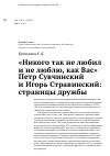 Научная статья на тему '«Никого так не любил и не люблю, как Вас» Петр Сувчинский и Игорь Стравинский: страницы дружбы'