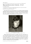 Научная статья на тему 'Николаю Васильевичу Лапшину - 65 лет!'