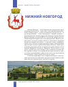 Научная статья на тему 'Нижний Новгород'