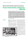 Научная статья на тему 'Низкопотребляющие микроконтроллеры Texas Instruments семейства MSP430'