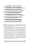 Научная статья на тему '«НКВД является одним из наиболее заинтересованных в реализации татарского языка госорганов Татреспублики»'