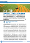 Научная статья на тему 'No-Till: мифы, опыт и Наука'