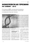 Научная статья на тему 'Нобелевская премия по химии – 2015. О поломках в ДНК, системах восстановления и новых возможностях в борьбе с онкологией и понимании процессов старения'