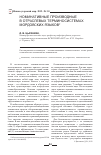 Научная статья на тему 'Номинативные производные в отраслевых терминосистемах мордовских языков'