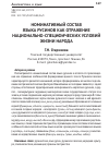 Научная статья на тему 'Номинативный состав языка русинов как отражение национально-специфических условий жизни народа'