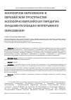Научная статья на тему 'Ноосферное образование в евразийском пространстве: Ноосферно-евразийская парадигма фундаментализации непрерывного образования'