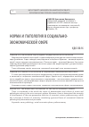 Научная статья на тему 'Норма и патология в социально-экономической сфере'